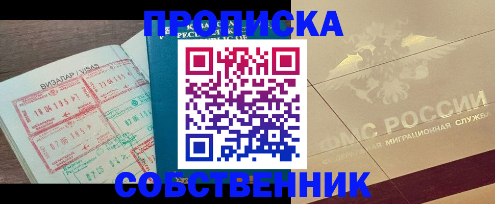 пропишу в квартире в Калачинске