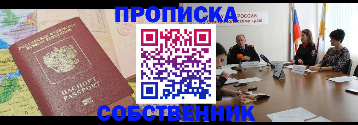 прописка в квартире в Калачинске